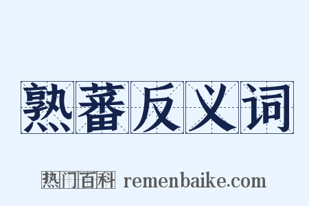 熟蕃反义词是什么意思的图片